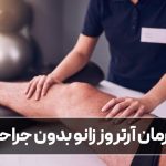 درمان آرتروز زانو بدون جراحی