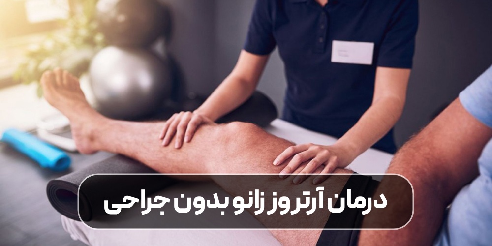 درمان آرتروز زانو بدون جراحی
