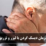 درمان دیسک گردن