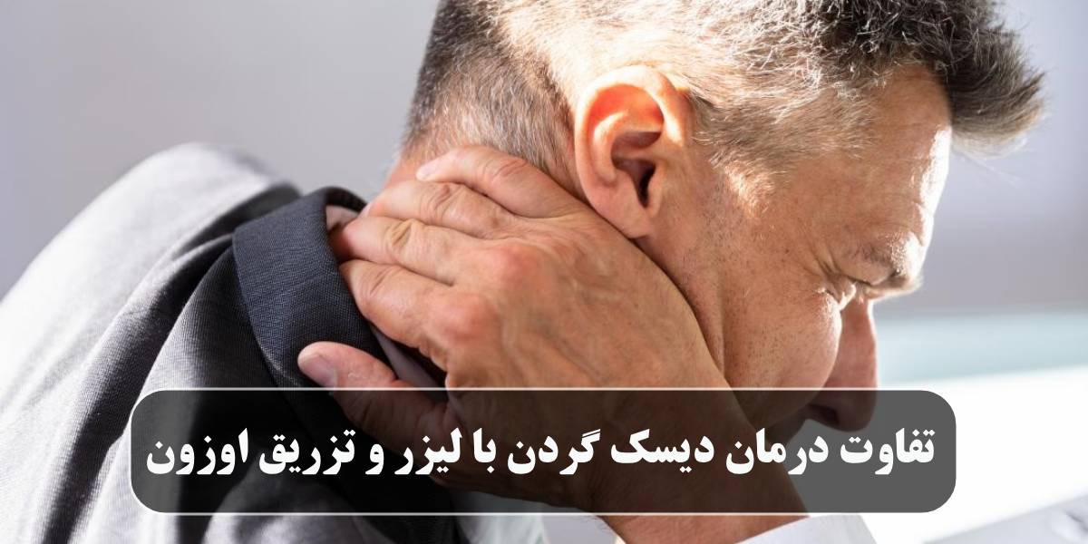 درمان دیسک گردن