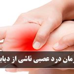 درمان درد عصبی ناشی از دیابت