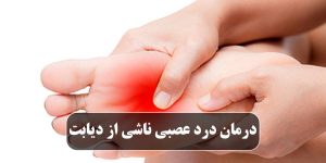 درمان درد عصبی ناشی از دیابت