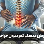 درمان دیسک کمر بدون جراحی