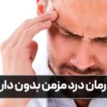درمان درد مزمن بدون دارو