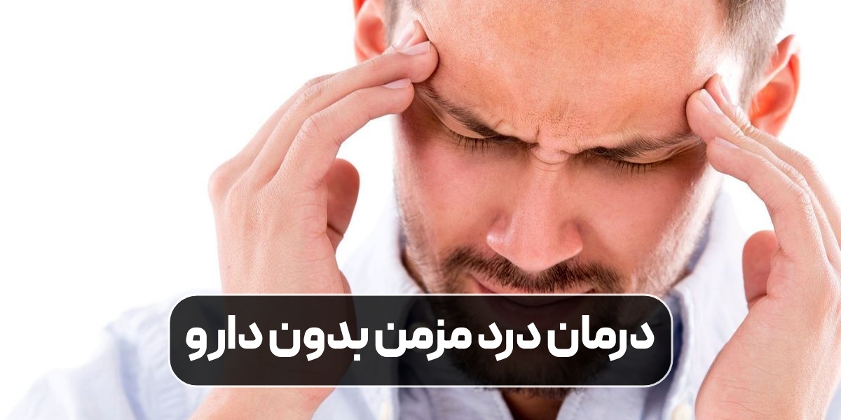 درمان درد مزمن بدون دارو