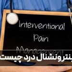 اینترونشنال درد چیست