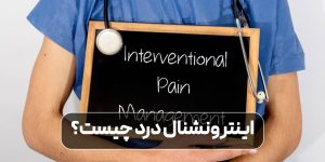 اینترونشنال درد چیست