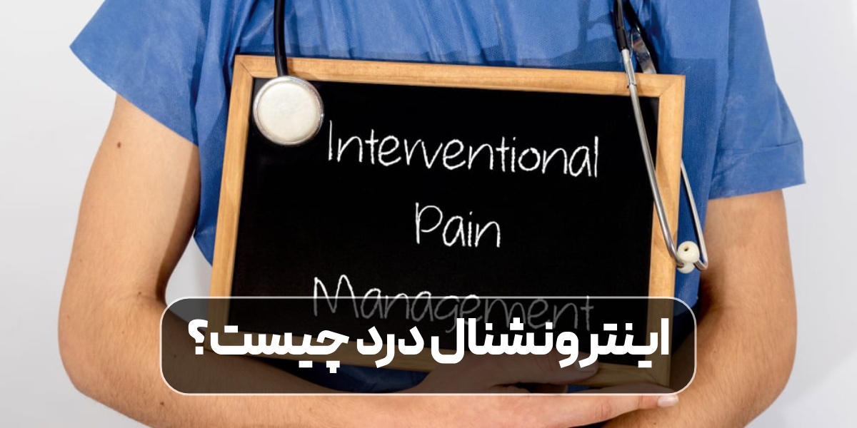 اینترونشنال درد چیست