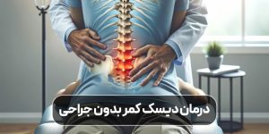 درمان دیسک کمر بدون جراحی