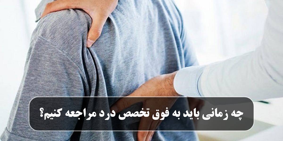 فوق تخصص درد