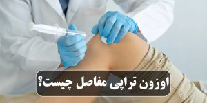 اوزون تراپی مفاصل