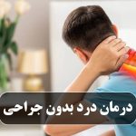درمان درد بدون جراحی