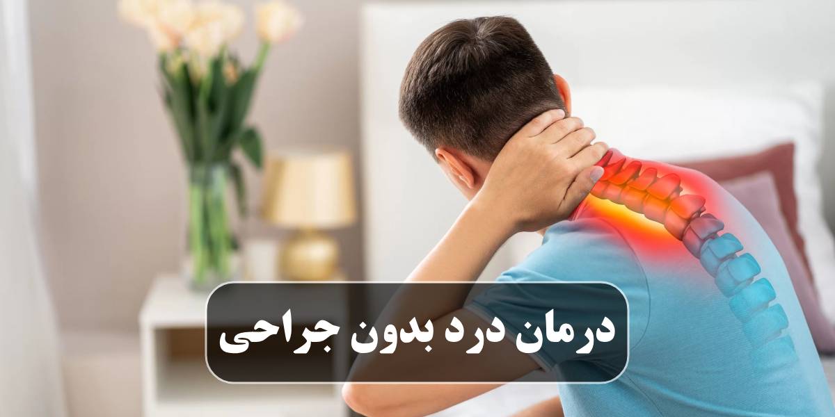 درمان درد بدون جراحی
