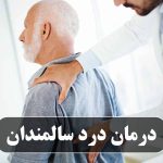درمان درد سالمندان
