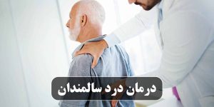 درمان درد سالمندان