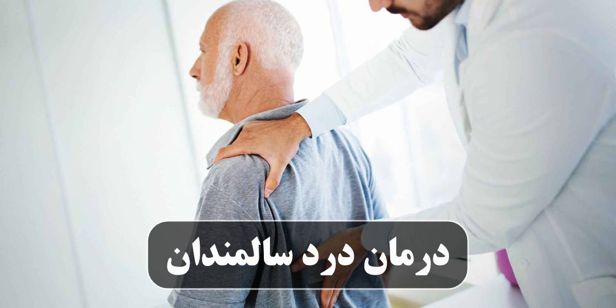 درمان درد سالمندان