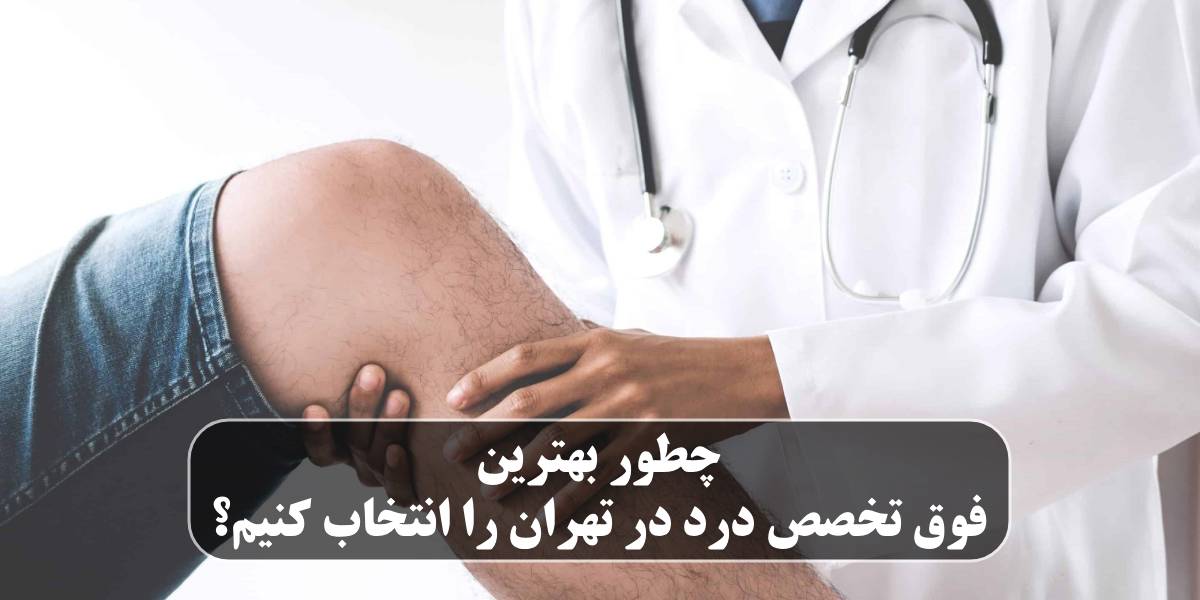 بهترین فوق تخصص درد در تهران