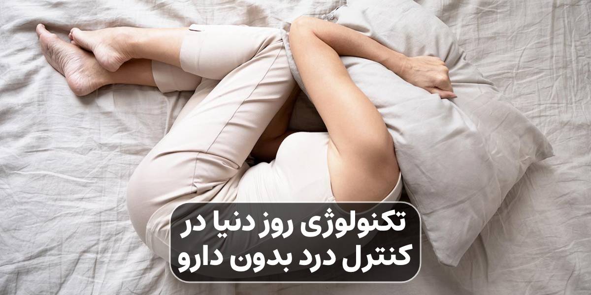 تکنولوژی روز دنیا در کنترل درد بدون دارو