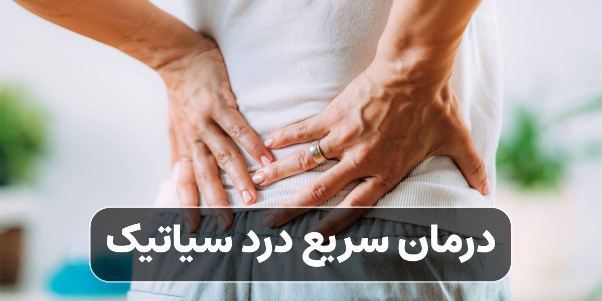 درمان سریع درد سیاتیک