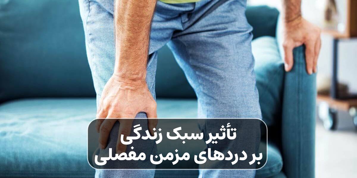 دردهای مزمن مفصلی