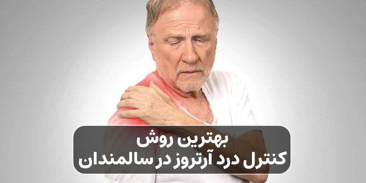 بهترین روش کنترل درد آرتروز در سالمندان