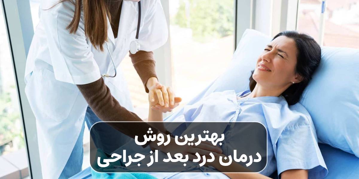 بهترین روش درمان درد بعد از جراحی