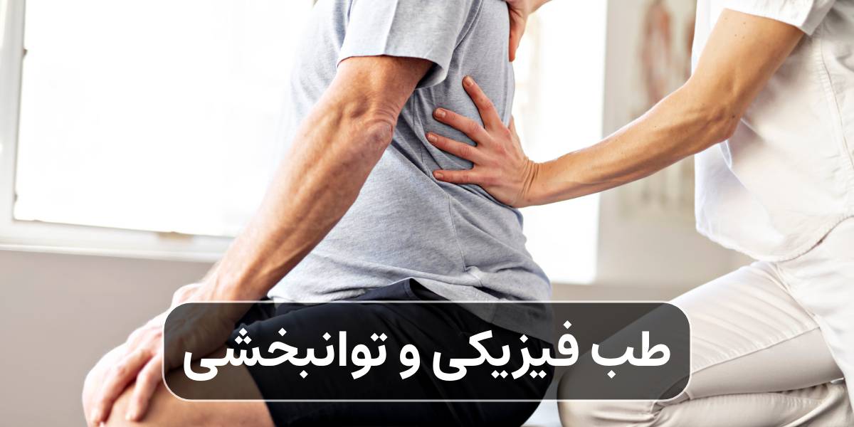 طب فیزیکی و توانبخشی