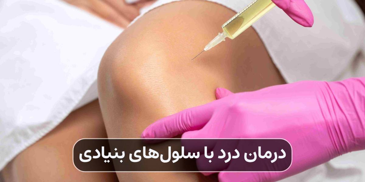 درمان درد با سلولهای بنیادی