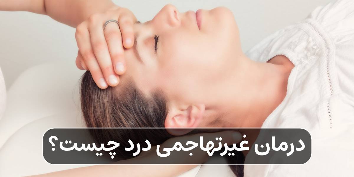 درمان غیرتهاجمی درد چیست