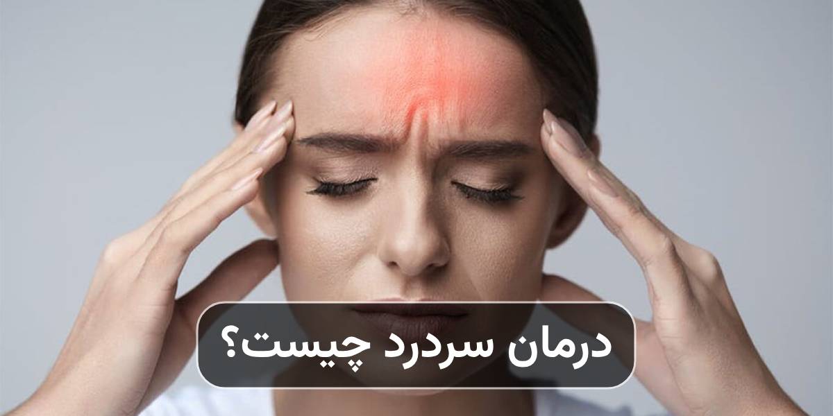 درمان سردرد چیست