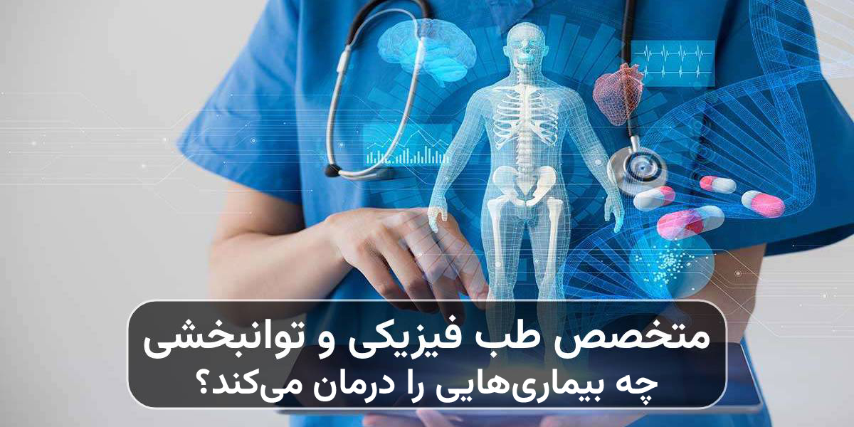 متخصص طب فیزیکی و توانبخشی کیست
