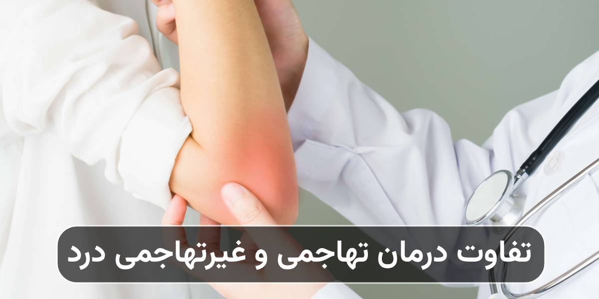 درمان تهاجمی و غیرتهاجمی درد