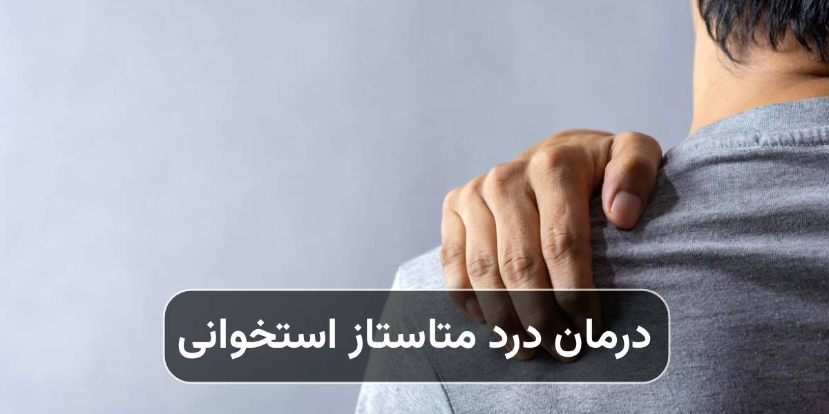 درمان درد متاستاز استخوانی