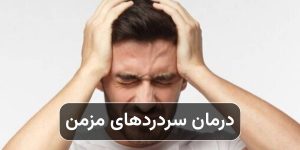 درمان سردردهای مزمن