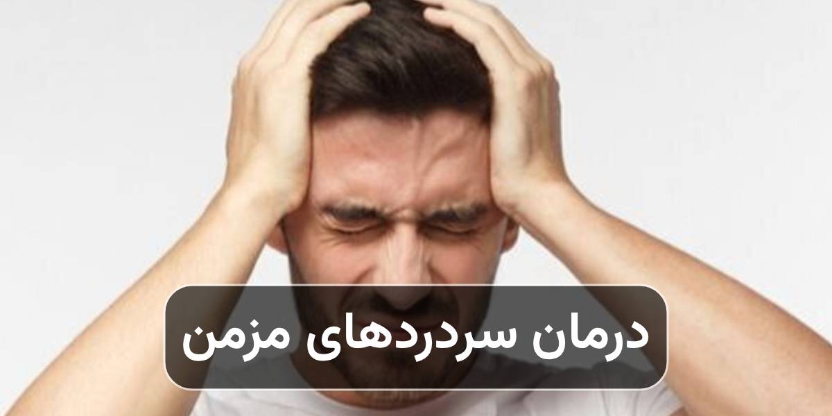 درمان سردردهای مزمن