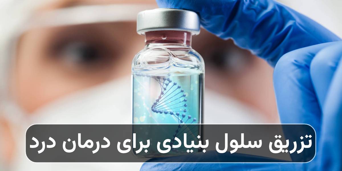 تزریق سلول بنیادی برای درمان درد