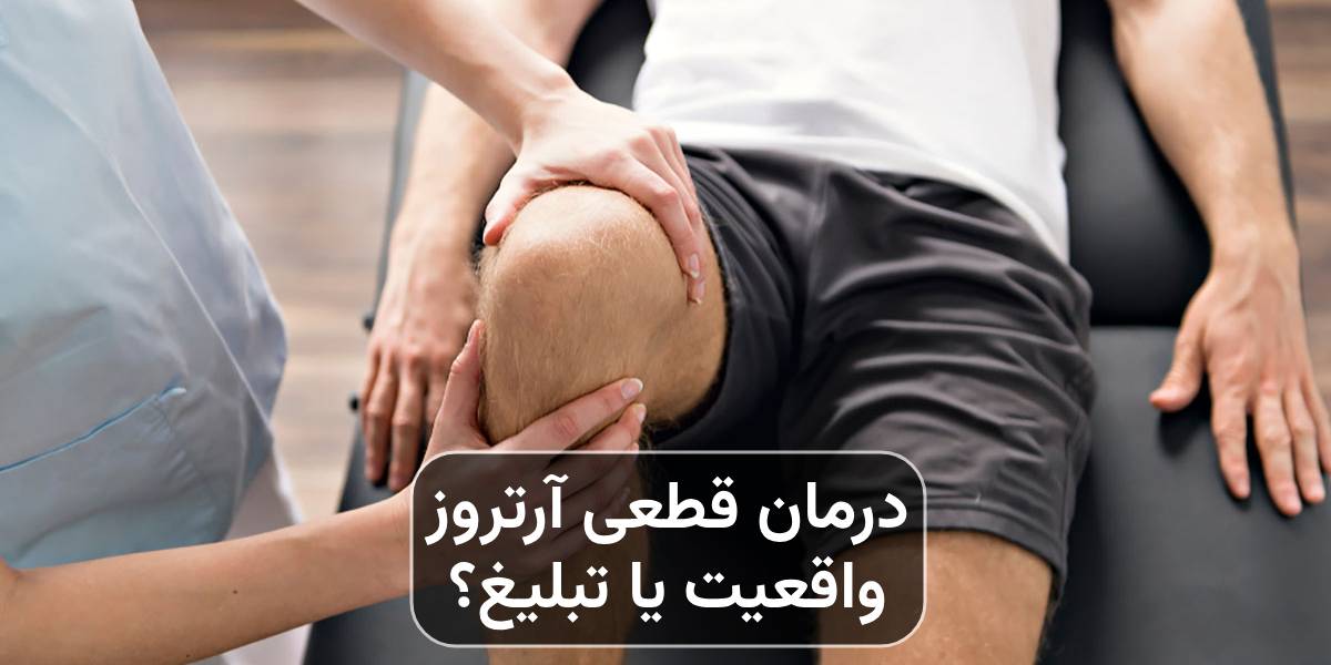درمان قطعی آرتروز