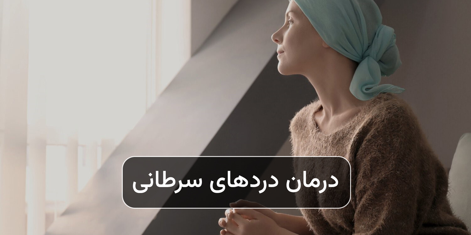 درمان دردهای سرطانی