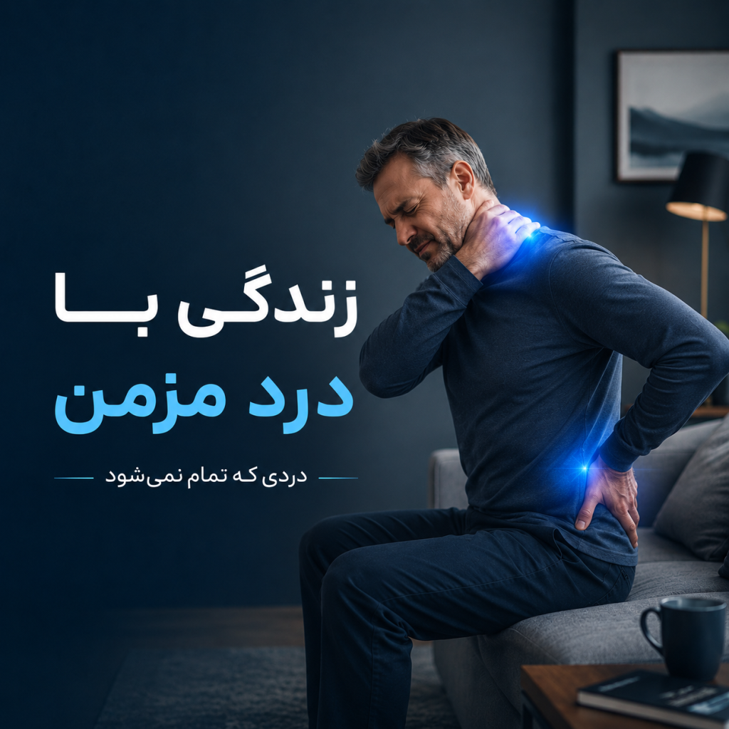 درد مزمن