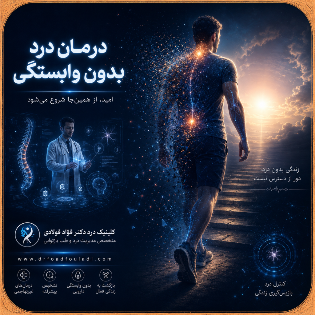 کنترل درد بدون داروهای قوی