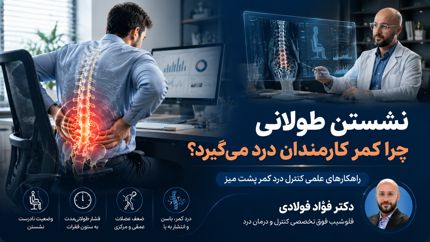 نشستن طولانی واقعاً باعث کمردرد میشود