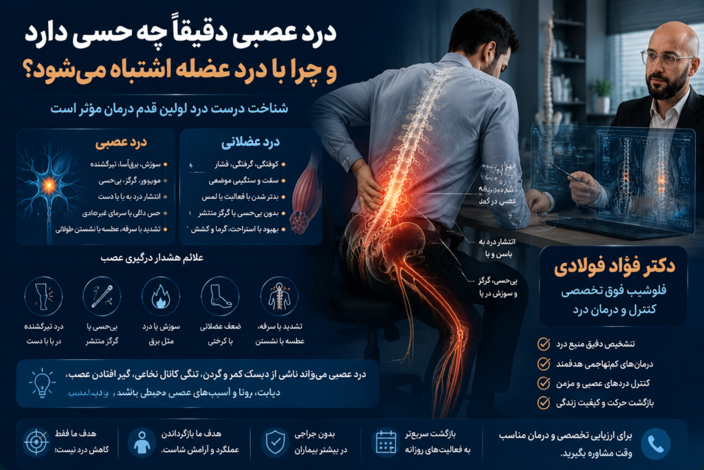 درد عصبی دقیقاً چه حسی دارد و چرا با درد عضله اشتباه میشود