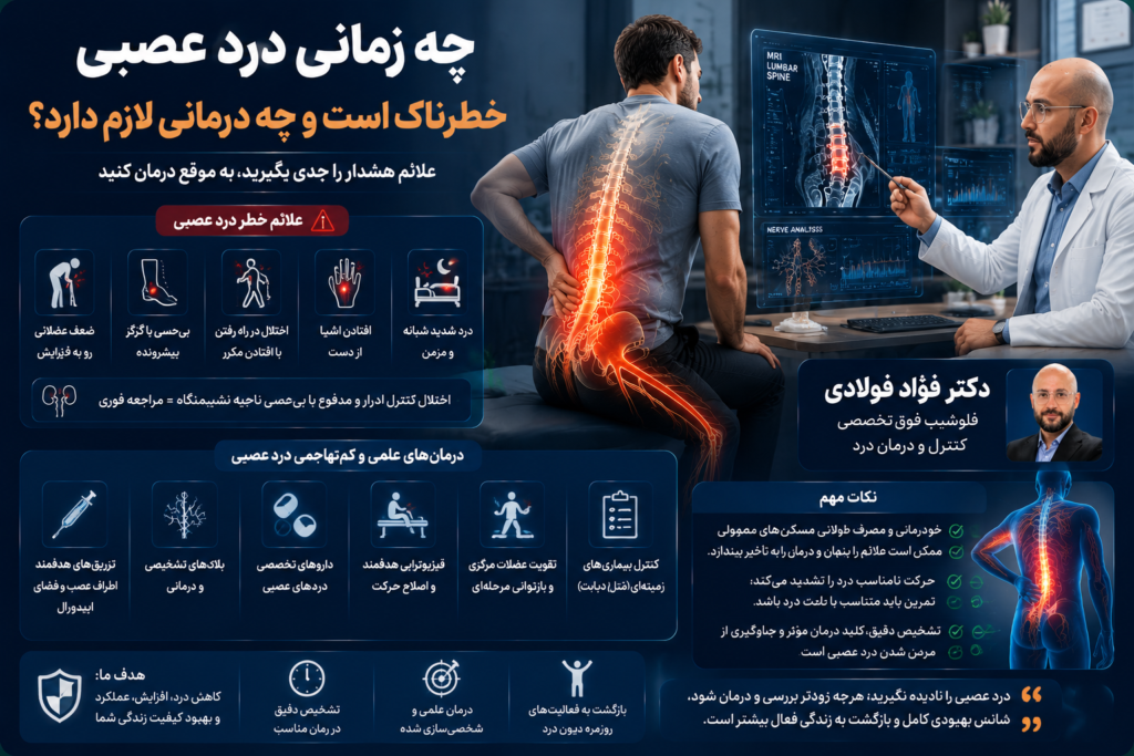 چه زمانی درد عصبی خطرناک است و چه درمانی لازم دارد