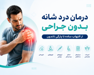 درمان درد شانه بدون جراحی؛ از التهاب ساده تا پارگی تاندون