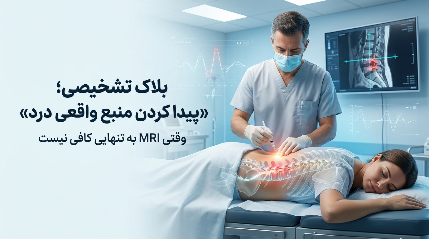 نقش بلاکهای تشخیصی در پیدا کردن منبع اصلی درد