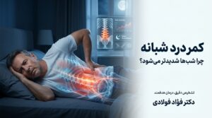 چرا بعضی کمردردها شب‌ها شدیدتر می‌شوند؟